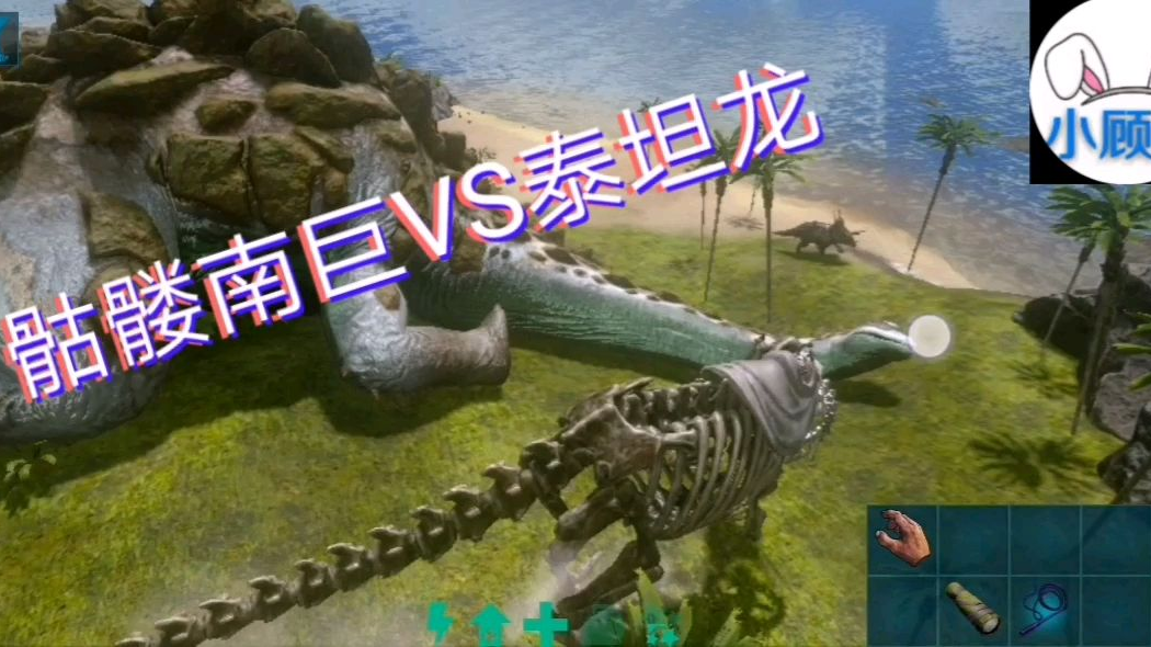 【小顾G解说】方舟生存进化骷髅南方巨兽龙VS泰坦龙战斗开始